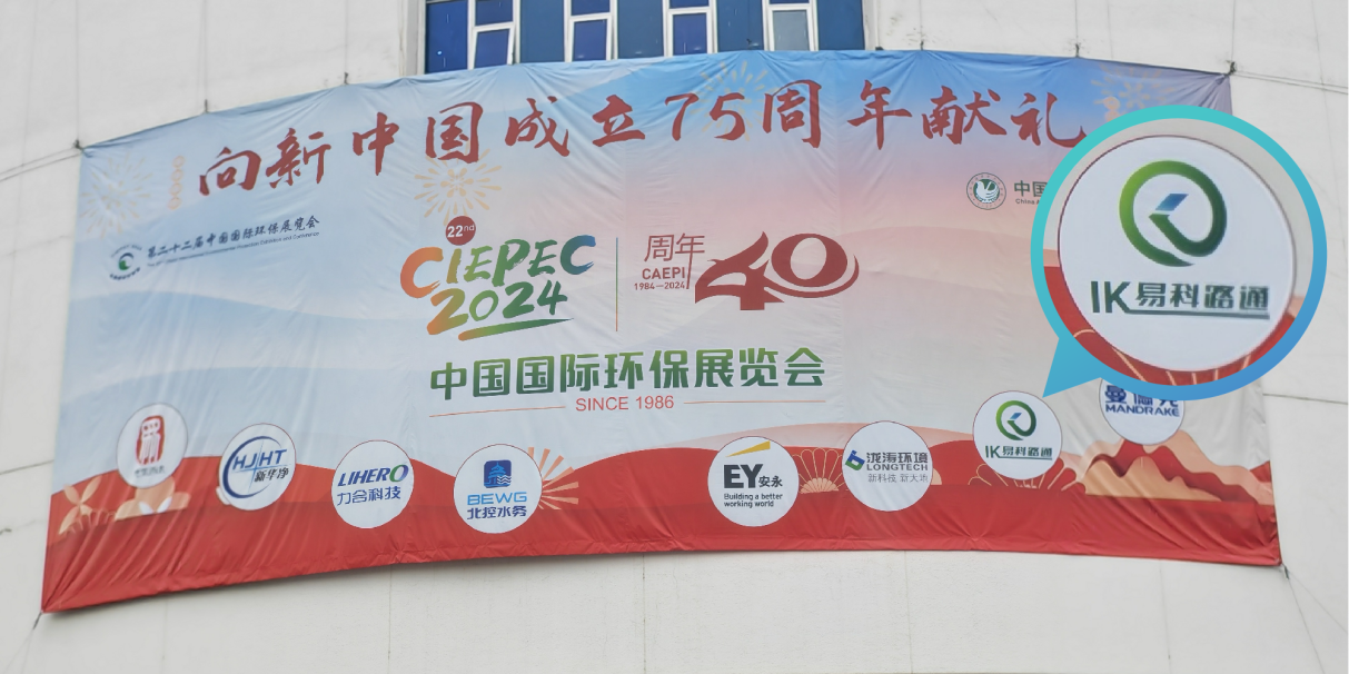 易科路通軌道設備有限公司贊助第22屆中國國際環(huán)保展會